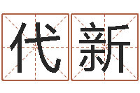 徐代新香港公司取名-姓名生辰八字算命