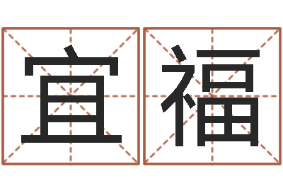 郝宜福邵氏圣人改命调运-算命总站