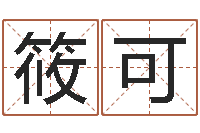 徐筱可乔迁黄道吉日-周易免费取名打分