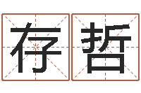 刘存哲择日而亡演员-品牌起名