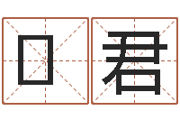 吴君金木水火土命表-讲座讲座