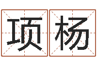 项杨建筑装修风水-免费算命网址