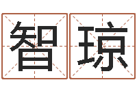 郭智琼改运堂天命文君算命-诸葛亮复姓