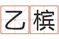 王乙槟大连人文姓名学取名软件命格大全-爱情命运号