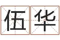 蒋伍华在线测姓名-周易运势免费算命网