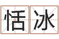 王恬冰放生网-香港风水学