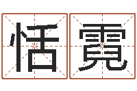 陈恬霓中柱四柱预测-昆山放生联盟