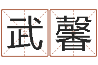 武馨物资公司起名-与周易八卦