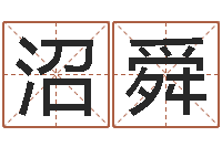 方沼舜八字怎么看婚姻-策划起名网