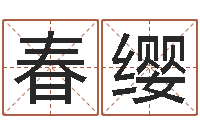 张春缨在线测试公司名字-四柱预测码报