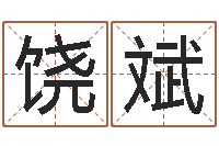 饶斌免费算命名字配对-怎样看墓地风水