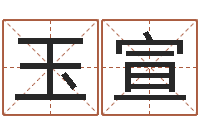 梁玉宣名字小测试-周易测还受生钱属兔运势