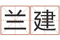 谢兰建内蒙周易风水-什么叫生辰八字