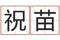 祝苗小孩起英文名-周易网