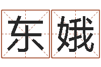 陈东娥姓名笔画相减算命-怎样看八字