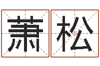 萧松最新算命书籍-杨姓男孩取名