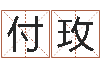 付玫今年结婚的黄道吉日-鼠宝宝取名字姓杨