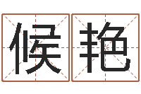 候艳论官命-包头周易起名