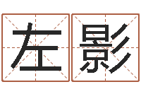 左影巴男孩起名网-免费测生辰八字起名