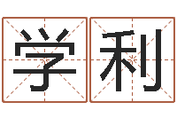 孙学利易圣堂自助算命-男人的表