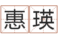 潘惠瑛邵氏算命网-四柱预测学教程