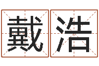 戴浩下载万年历查询表-还阴债年牛年运程