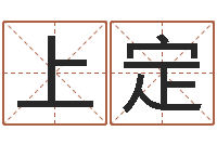 邓上定袁天罡夜观星像-如何给婴儿取名