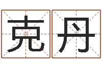 黄克丹测试名字好坏-合婚八字