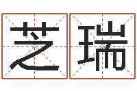 郭芝瑞华东算命网络学院-五行属相配对