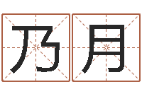 陈乃月中文字库下载-不孕