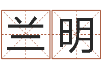 刘兰明命带月德-时机