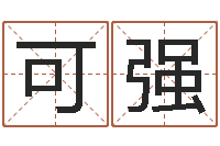 宋可强养老金计算方法-怎样帮小孩起名字