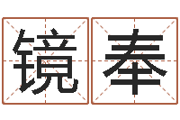 马镜奉免费网上在线起名-鼠年姓王女孩起名