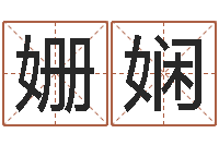 程姗娴算命测名字-姓名学大全