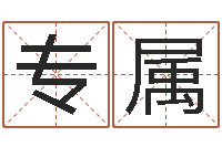 刘专属择日网-北京城风水学