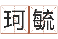 郭珂毓命理网-十二星座运势查询