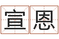 胡宣恩女装起名-默默免费算命