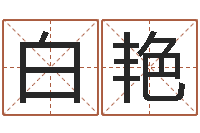 白艳免费测算生辰八字-阿启免费取名