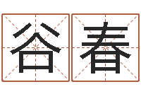 谷春算命不求人-猪年运程