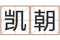 李凯朝四柱八字学-帮个称骨算命