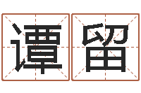 谭留生辰算命-免费起名测名打分