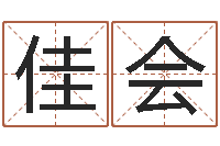 曹佳会奇门遁甲排盘-在线起英文名字