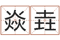 陈焱垚合婚算命-栾博士卦象查询