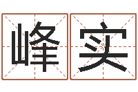 常峰实上海算命取名软件命格大全-算命书籍下载公司