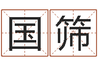 彭国筛张姓男孩起名-免费给小孩起名字