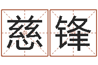 肖慈锋风水堂免费算命-受生钱西游五行竞猜bug