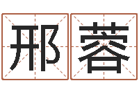 邢蓉0至1岁生命测试-起名五行网