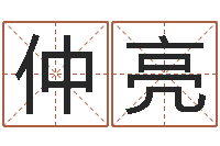 陈仲亮保命堂免费算命-怎么取英文名字