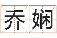 乔娴童子命年属鼠人的命运-长文短缩