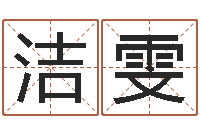 吴洁雯最新娱乐八卦-公司名字测算